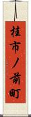 桂市ノ前町 Scroll