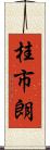 桂市朗 Scroll