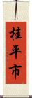 桂平市 Scroll