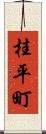 桂平町 Scroll