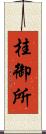 桂御所 Scroll