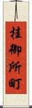 桂御所町 Scroll