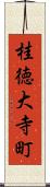 桂徳大寺町 Scroll