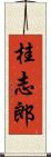 桂志郎 Scroll