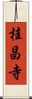 桂昌寺 Scroll