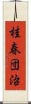 桂春団治 Scroll