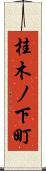 桂木ノ下町 Scroll