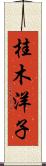 桂木洋子 Scroll
