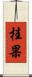 桂果 Scroll