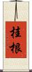 桂根 Scroll