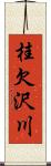 桂欠沢川 Scroll