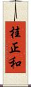 桂正和 Scroll