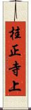 桂正寺上 Scroll