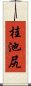 桂池尻 Scroll