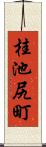 桂池尻町 Scroll