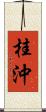 桂沖 Scroll