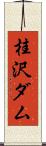 桂沢ダム Scroll