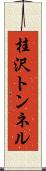 桂沢トンネル Scroll