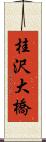 桂沢大橋 Scroll
