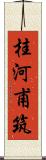 桂河甫筑 Scroll