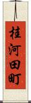 桂河田町 Scroll