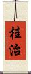 桂治 Scroll