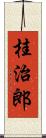 桂治郎 Scroll