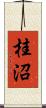 桂沼 Scroll