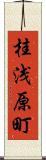 桂浅原町 Scroll