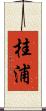 桂浦 Scroll