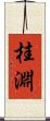桂淵 Scroll