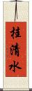 桂清水 Scroll