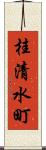 桂清水町 Scroll