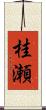桂瀬 Scroll