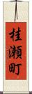 桂瀬町 Scroll