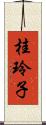 桂玲子 Scroll