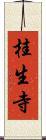 桂生寺 Scroll