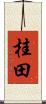 桂田 Scroll