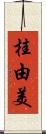 桂由美 Scroll