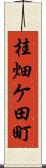 桂畑ケ田町 Scroll