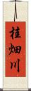 桂畑川 Scroll