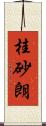 桂砂朗 Scroll