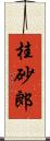 桂砂郎 Scroll