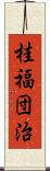 桂福団治 Scroll