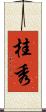桂秀 Scroll