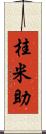 桂米助 Scroll