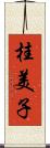 桂美子 Scroll