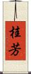 桂芳 Scroll