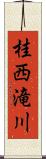 桂西滝川 Scroll