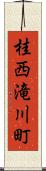 桂西滝川町 Scroll